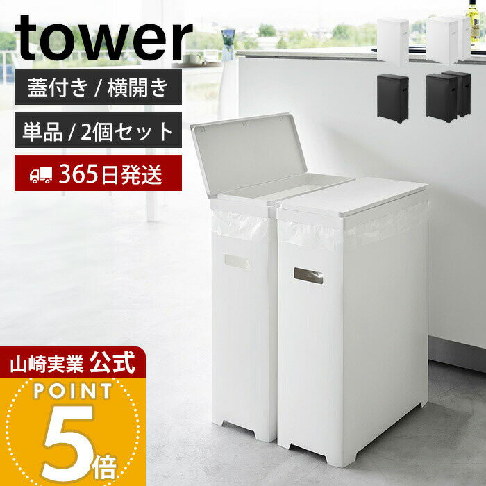 Rakuten - 【365日出荷】山崎実業 スリム蓋付きゴミ箱 横開きタイプ タワー tower 公式単品 2個組 ごみ箱 ゴミ箱 ふた付き 45L 35L 横開き 手入れ簡単 ポリプロピレン トラッシュカン ホワイト ブラック 1524 1526