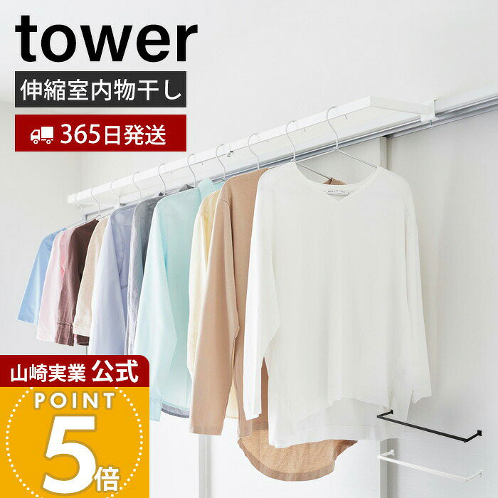 Rakuten - 【365日出荷】山崎実業 鴨居伸縮室内物干しハンガー 奥行ワイド タワー tower 公式 物干し 洗濯物掛け 室内干し 伸縮 ランドリー 鴨居 窓枠 簡単取付 黄砂 花粉対策 スチール ホワイト ブラック 1588 1589
