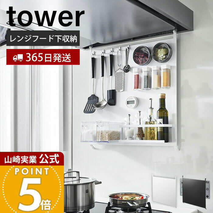 Rakuten - 【365日出荷】山崎実業 レンジフードスチールパネル tower 公式 スチールパネル キッチンパネル シンク コンロ 奥 横 磁石 マグネット 浮かせる収納 サイドラック キッチン収納 ホワイト ブラック 1735 1736