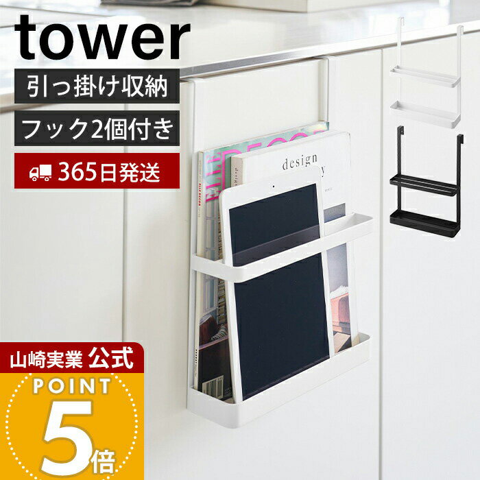【365日出荷】山崎実業 引っ掛け宿題&タブレットPCラック タワー tower 公式 収納 ラック キャビネット..