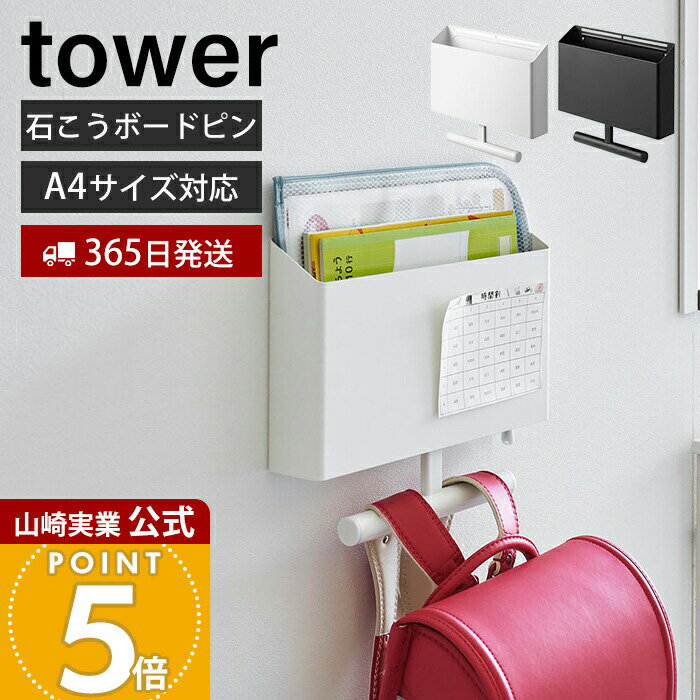 【365日出荷】山崎実業 ウォールファイルボックス&ランドセルハンガー 石こうボード壁対応 タワー tower 公式 ランドセルラック 収納 壁掛け リュック ファイル プリント ノート 教科書 子ども 1865 1866