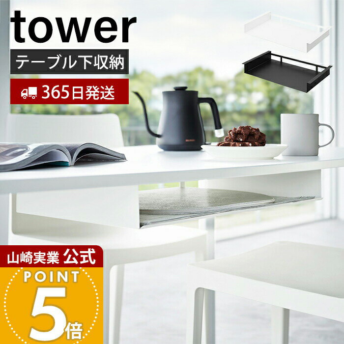 Rakuten - 【365日出荷】山崎実業 テーブル下ランチョンマット収納ラック タワー tower 公式 ランチマット プレースマット プレイスマット トレー お盆 ラック カウンター スリム 整理 スチール シンプル 1873 1874