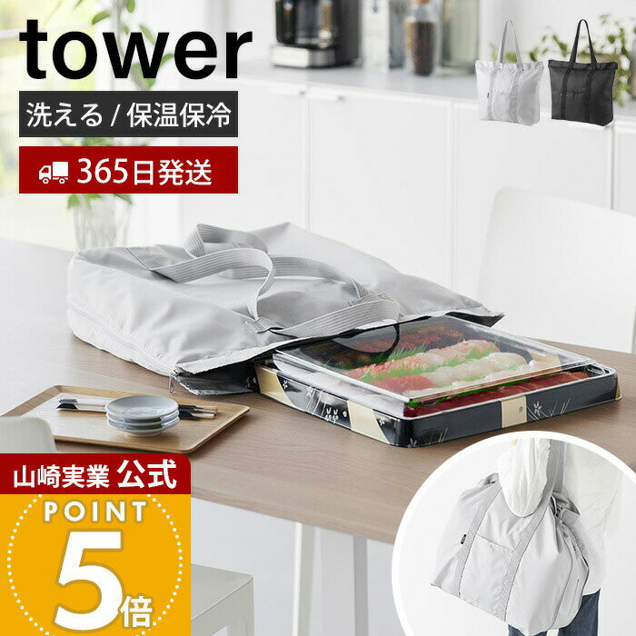 【365日出荷】山崎実業 洗える持ち帰り寿司・ピザが入るレジかごかばん tower 公式 エコバッグ 保冷バッグ 保温 買い物かごバッグ マチ付 3way 折りたたみ 大容量 水平持ち ライトグレー ブラック 2125 2126