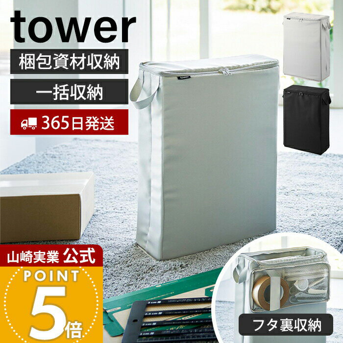 Rakuten - 【365日出荷】山崎実業 フリマ梱包資材収納ボックス tower 公式 仕切り ポケット 梱包材 テープ 箱 袋 カッター ハサミ ファスナー 持ち運び ダンボール メルカリ ラクマ ライトグレー ブラック 4781 4782