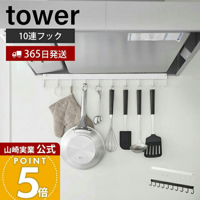 【365日出荷】山崎実業 レンジフードフック 10連 タワー tower 公式 10連フック コンロ ...