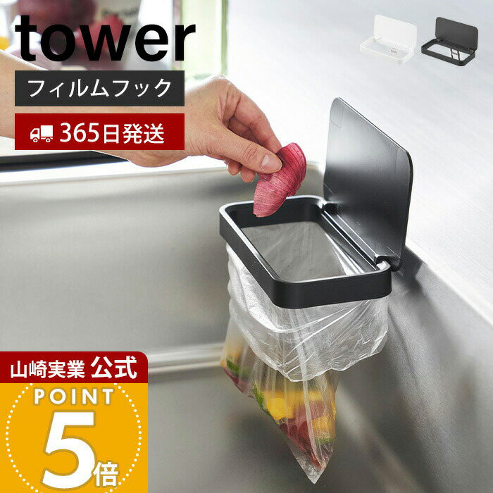 【365日出荷】山崎実業 フィルムフック蓋付きポリ袋ホルダー タワー tower 公式 生ごみ ゴミ箱 ゴミ袋 ビニール袋 三角コーナー 水切り エコホルダー ふた 浮かせる シンク ホワイト ブラック 1289 1290