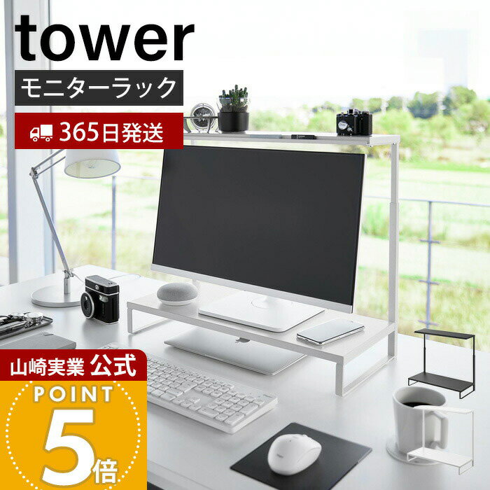 【365日出荷】山崎実業 モニター上下ラック 2段 タワー tower 公式 パソコンラック PCラック ディスプレイラック モニター台 高さ調整 上下2段 クッション付き 整理整頓 スチール ホワイト ブラック 1302 1303