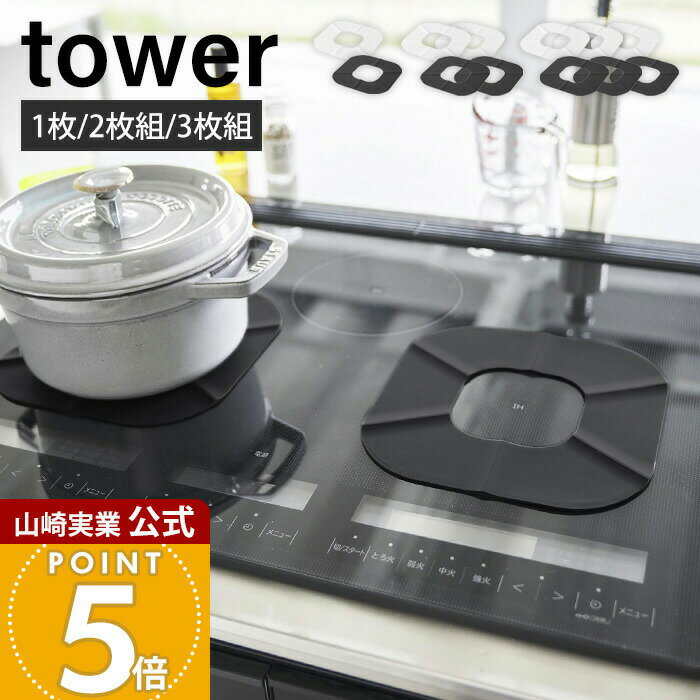 山崎実業 IHシリコーンマット タワー tower 2枚 3枚 公式 IHマット 焦げ防止 汚れ防止 ずれにくい シー..
