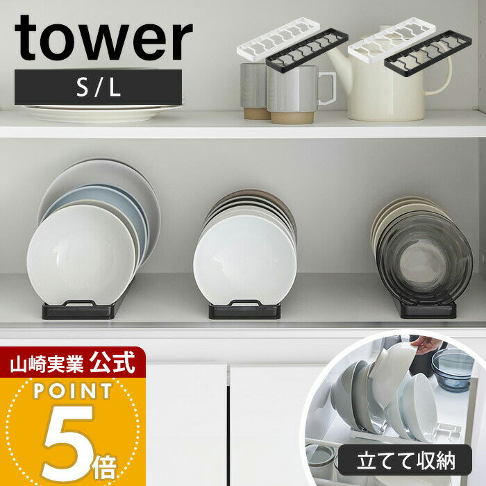 山崎実業 お椀スタンド S L タワー tower 公式 お茶碗 お椀 丼 どんぶり サラダボウル 立てて収納 引き出し 食器棚 7個収納 整理整頓 食器収納 キッチン ホワイト ブラック 1371 1372 1373 1374