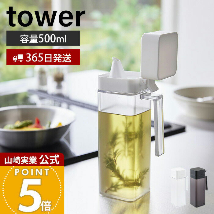 【365日出荷】山崎実業 蓋付き調味料ボトル タワー tower 公式 調味料入れ 500ml 大容量 片手で注げる 液だれしにくい オイルポット 液体調味料 醤油 みりん 簡単開閉 持ち手 ホワイト ブラック 1517 1518