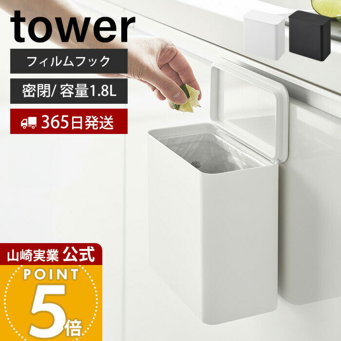 【365日出荷】山崎実業 フィルムフック 密閉ゴミ箱 タワー tower 公式 ごみ箱 蓋付き パッキン 生ゴミ 臭わない トイレポット スリム 1.8L シンク扉 キッチン 洗面所 壁面収納 ホワイト ブラック 1520 1521