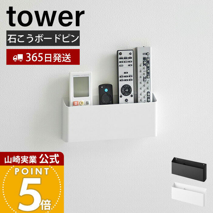 【365日出荷】山崎実業 ウォールリモコンホルダー 石こうボード壁対応 タワー tower 公式 リモコン収納 壁面収納 浮かせる収納 デスク収納 仕切り スマホ 手帳 一時置き スチール ホワイト ブラック 1678 1679