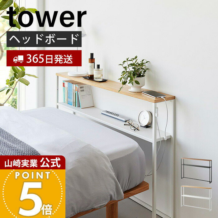 乐天商城 - 【365日出荷】山崎実業 棚板が動く後付けヘッドボード タワー tower 公式 シングルベッド ベッド収納 転落防止 ガイド 高さ調整 ケーブルホルダー 天然木 木目 天板 スチール ホワイト ブラック 1682 1683