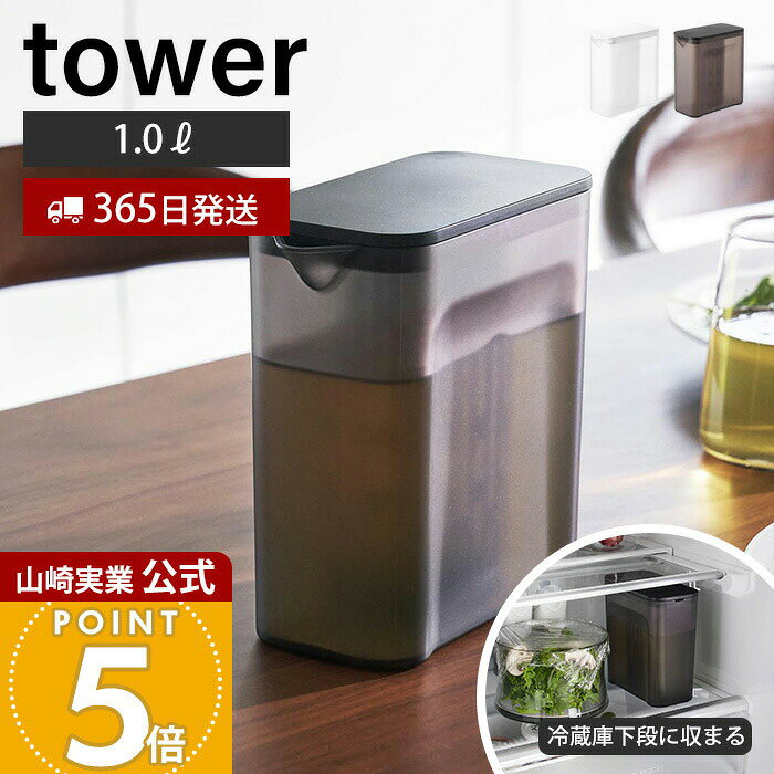 Rakuten - 【365日出荷】山崎実業 棚に入れられる冷水筒 1L タワー tower 公式 ピッチャー 1.0L 1リットル 麦茶ポット ティーバッグ入れ付き メッシュ フィルター 背が低い ドアポケット ホワイト ブラック 1690 1691