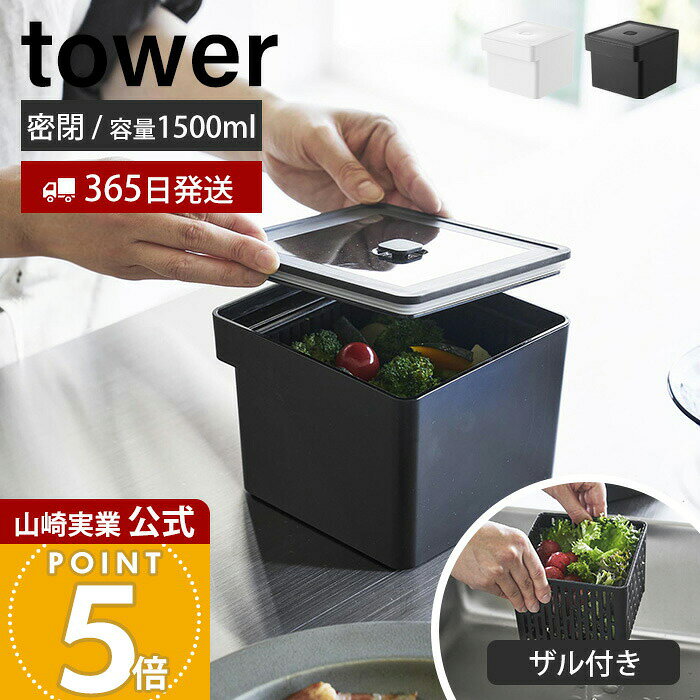 乐天商城 - 【365日出荷】山崎実業 電子レンジ・食洗機対応ザル付き保存容器 タワー tower 公式 密閉容器 サラダ 野菜 温野菜 水切り 手軽 ざる付 セイロ 電子レンジ 冷凍 冷蔵 レンジ調理 ホワイト ブラック 1777 1778