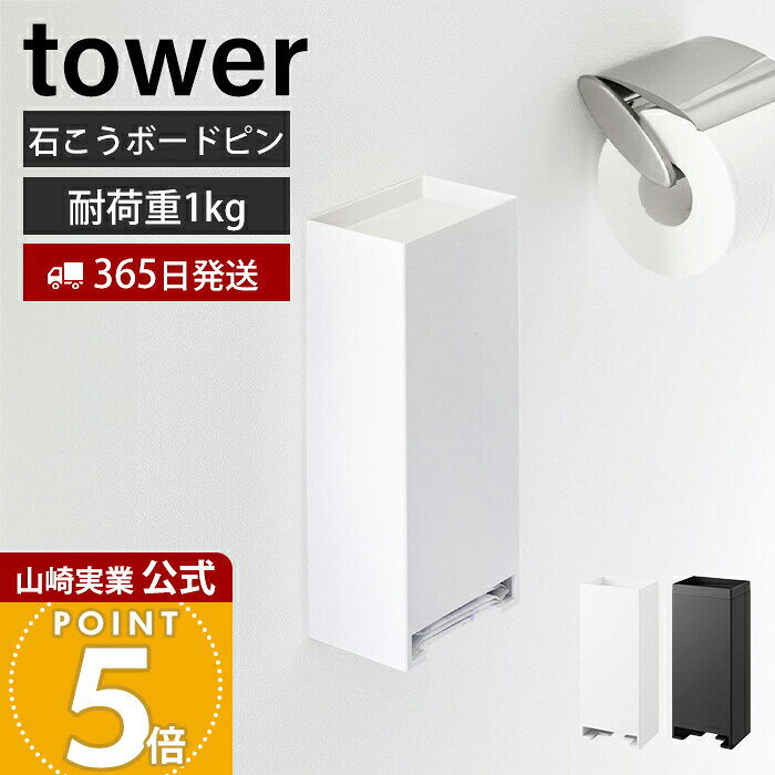 乐天商城 - 【365日出荷】山崎実業 ウォールパンティライナーホルダー タワー 石こうボード壁対応 tower 公式 トイレ収納 サニタリー ストック 収納 壁掛け 浮かせる フタ付き 小物 シンプル ホワイト ブラック 3080 3081