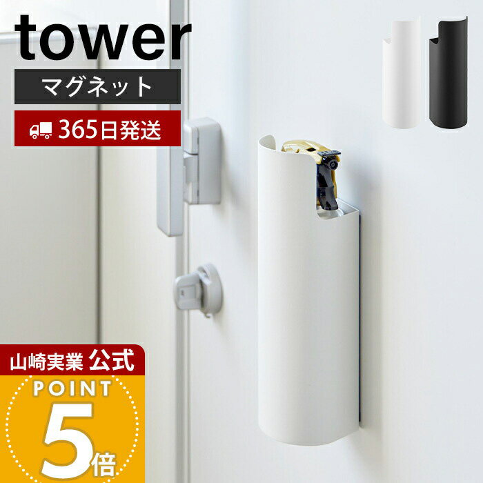 【365日出荷】山崎実業 マグネット目隠しスプレーホルダー タワー tower 公式 スプレーボトル収納 掃除用スプレー ホルダー 見せない収納 玄関 キッチン 洗面所 隠す収納 壁面 8237 8238 ホワイト ブラック
