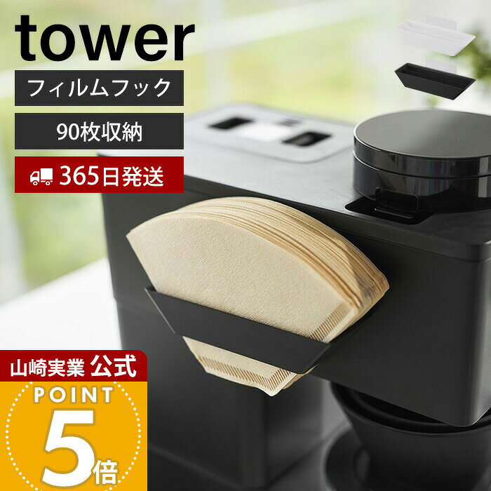 Rakuten - 【365日出荷】山崎実業 フィルムフックコーヒーペーパーフィルターストッカー タワー tower 公式 コーヒーフィルター 紙フィルター 90枚収納 フィルターホルダー 扇形 円すい形 ホワイト ブラック 8244 8245
