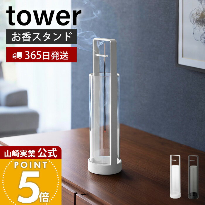 【365日出荷】山崎実業 お香スタンド 灰飛び防止カバー付き タワー tower 公式 お香立て インセンスホルダー スティックタイプ対応 灰飛び防止 ガラスカバー 簡単お手入れ ホワイト ブラック 10013 10014