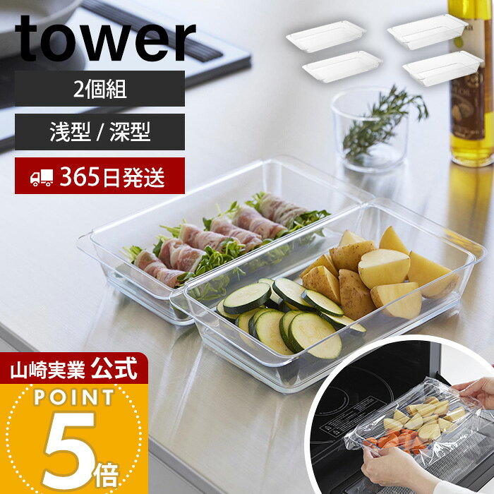 山崎実業 電子レンジ対応連結できる洗いやすい下ごしらえ調理トレー タワー 浅型 深型…