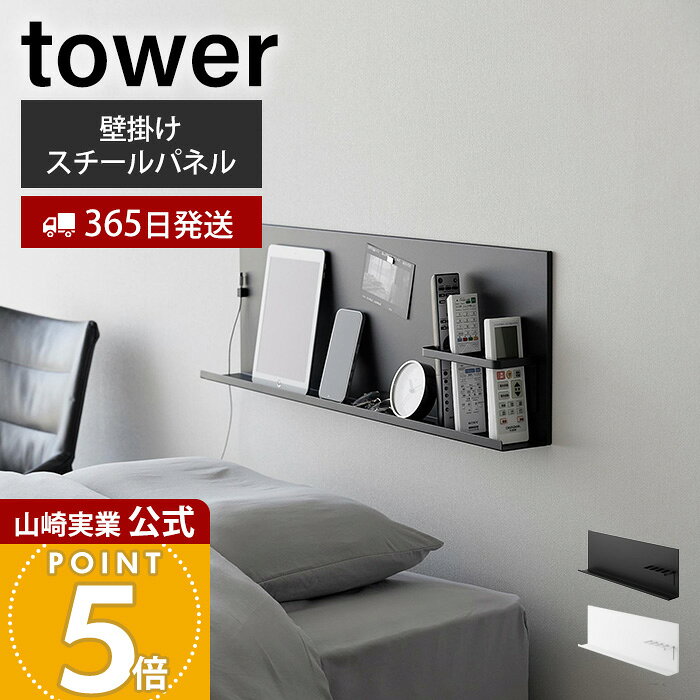【365日出荷】山崎実業 壁付けスチールパネル リモコンホルダー付き tower 公式 壁...