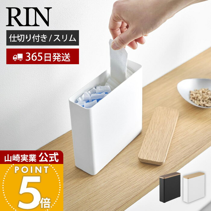 【365日出荷】山崎実業 スリムサニタリー収納ケース リン RIN 公式 仕切り付き 蓋付き ふた 収納ボックス 生理用品 タンポン ストッカー 分別 収納ボックス トイレ 木目 ブラウン ナチュラル 10397 10398