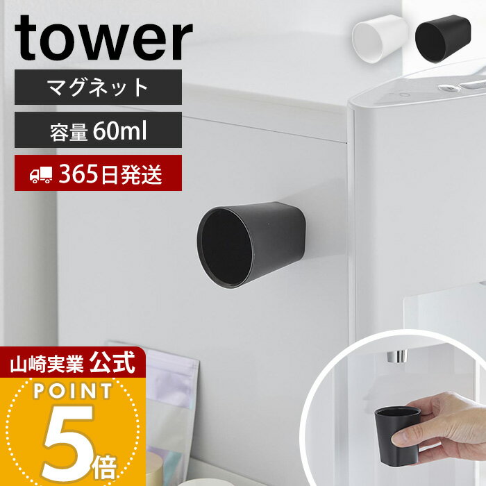 Rakuten - 【365日出荷】山崎実業 ちょこっとお薬マグネットタンブラー タワー tower 公式 磁石 ミニコップ サプリ 薬 マウスウォッシュカップ うがいコップ 60ml キッチン 家電横 ホワイト ブラック 10399 10400