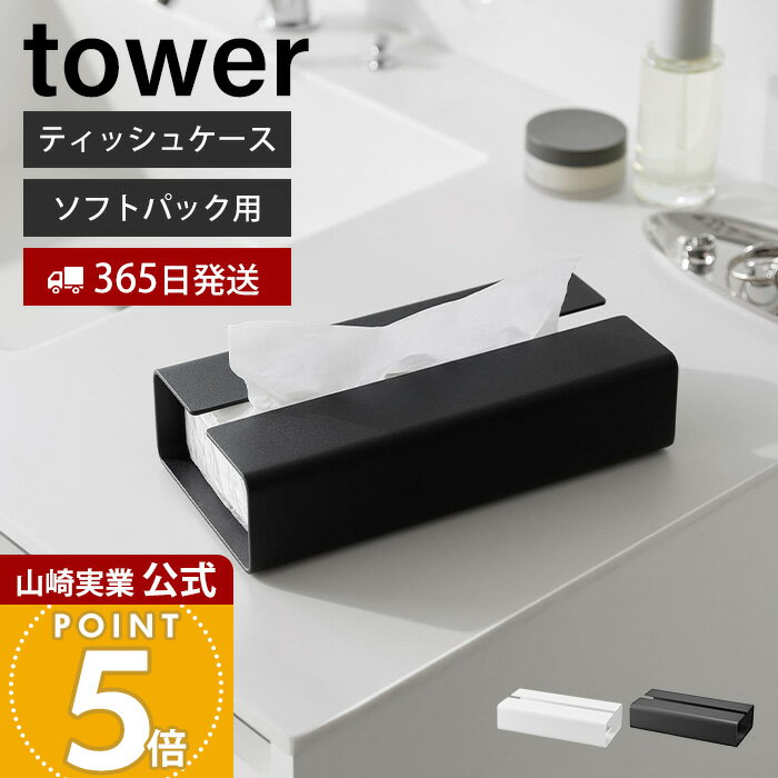 【365日出荷】山崎実業 入れ替え簡単ソフトパックティッシュケース タワー tower 公式 おしゃれ ティッシュホルダー ティッシュカバー ソフトティッシュ 洗面所 リビング ホワイト ブラック 10450 10451