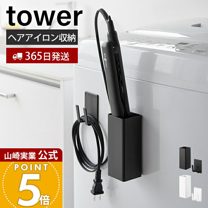 商品詳細 商品名 マグネットヘアーアイロン＆コードホルダー&nbsp;タワー 品番 ホワイト：10527ブラック：10528 JAN ホワイト：4903208105279ブラック：4903208105286 　 素材 本体・コードホルダー：スチール（粉体塗装）、マグネットマット・滑り止め：シリコーンゴム サイズ（外寸） 本体：(約)幅5cm×奥行5.3cm×高さ12cmコードホルダー：(約)幅5cm×奥行3.1cm×高さ7cm サイズ（内寸） 収納部：(約)幅4.7cm×奥行4.7cm×高さ11.8cmコードホルダー部の間隔：(約)2cmコードホルダー部の奥行：(約)1.8cm 重量 約310g 耐荷重 本体：(約)1kgコードホルダー：(約)250g※静止荷重 使用できる面 マグネットがつく凹凸のない平らな面、スチール面※ヘアーアイロンのサイズや形状によっては収納できない場合があります。※海外製品等の大きいプラグは、コードホルダーに引っ掛けられません。 備考 完成品 ※個体差やロット・モニター環境等により、色味やサイズが若干表記と異なる場合がございます。多少の誤差は許容範囲となりますので、あらかじめご了承の上ご購入下さいませ。使用直後の熱くなったヘアーアイロンは収納しないでください。火傷や破損の原因となります。 よく検索されるキーワード カールアイロン ストレートアイロン 収納 磁石 洗面所 洗面台 バスルーム 整理 整頓 フック 引っ掛け 隙間収納 省スペース 浮かせる収納 壁面収納 おしゃれ 便利グッズ ホワイト ブラック 山崎実業 タワー tower タワーシリーズマグネットで簡単に取り付けできるシンプルなヘアーアイロンホルダー電源コードをまとめるホルダー付き ヘアーアイロンを浮かせて収納 置き場所に困りがちなヘアーアイロンを、洗面台や洗濯機周りをごちゃごちゃさせずに壁面に浮かせて収納できます。 マグネットで簡単取り付け マグネットのつく平らなスチール面に簡単に取り付けOK。洗濯機横のちょっとした隙間にヘアーアイロンの収納スペースを確保できます。 乗せるだけ＆出し入れしやすい ホルダー本体にヘアーアイロンを入れるだけで収納OKです。出し入れがしやすいので、手早くヘアースタイルを整えられます♪ コードホルダー付き 電源コードを引っ掛けられるホルダー付きです。ヘアーアイロンホルダーとは別パーツですので、お好みのレイアウトで取り付けできます。 丈夫なスチール製 ホルダー本体は丈夫なスチール製です。表面には耐久性に優れた粉体塗装が施されています。 サイズ 横幅 奥行き 高さ 本体 約5cm 約5.3cm 約12cm コードホルダー 約5cm 約3.1cm 約7cm カラー 山崎実業&nbsp;ヘアーアイロン収納 ＞＞ウォールヘアーアイロンホルダー石こうボード壁対応 ＞＞ドライヤー＆ヘアーアイロンスタンド ＞＞耐熱トレー付きヘアーアイロンスタンド ＞＞マグネット仕切り付きヘアーアイロンホルダー ＞＞耐熱ヘアーアイロンポーチ ＞＞シリコーンヘアーアイロンカバー 商品詳細 商品名 マグネットヘアーアイロン＆コードホルダー&nbsp;タワー 品番 ホワイト：10527ブラック：10528 JAN ホワイト：4903208105279ブラック：4903208105286 　 素材 本体・コードホルダー：スチール（粉体塗装）、マグネットマット・滑り止め：シリコーンゴム サイズ（外寸） 本体：(約)幅5cm×奥行5.3cm×高さ12cmコードホルダー：(約)幅5cm×奥行3.1cm×高さ7cm サイズ（内寸） 収納部：(約)幅4.7cm×奥行4.7cm×高さ11.8cmコードホルダー部の間隔：(約)2cmコードホルダー部の奥行：(約)1.8cm 重量 約310g 耐荷重 本体：(約)1kgコードホルダー：(約)250g※静止荷重 使用できる面 マグネットがつく凹凸のない平らな面、スチール面※ヘアーアイロンのサイズや形状によっては収納できない場合があります。※海外製品等の大きいプラグは、コードホルダーに引っ掛けられません。 備考 完成品 ※個体差やロット・モニター環境等により、色味やサイズが若干表記と異なる場合がございます。多少の誤差は許容範囲となりますので、あらかじめご了承の上ご購入下さいませ。使用直後の熱くなったヘアーアイロンは収納しないでください。火傷や破損の原因となります。 ご注文・配送についてのご注意必ずお読みください 返品・交換について必ずお読みください