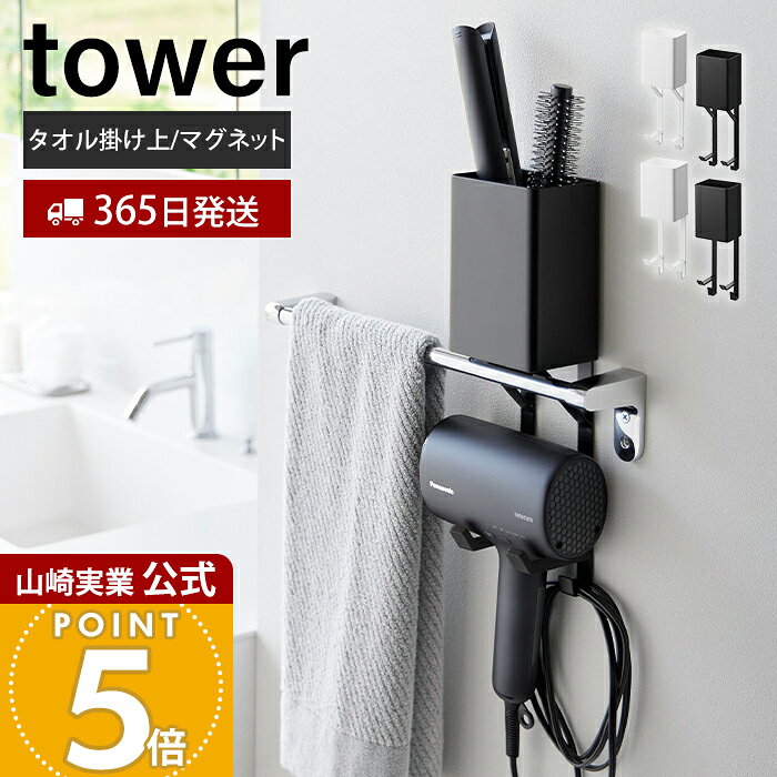 商品詳細 商品について ドライヤーとヘアアイロンをまとめて浮かせて収納できる便利なホルダーです。置きっぱなしを防いで洗面まわりをすっきり整え、使いたいときもサッと取り出せます。設置場所に合わせて「タオル掛け上タイプ」と「マグネットタイプ」からお選びいただけます。ホルダー部分にはシリコーンカバー付きで、ドライヤーに傷がつきにくい仕様。ブラシやスプレーなどのヘアケア用品もまとめて収納でき、下部のフックにはコードも掛けられるので、洗面まわりをすっきり整理できます。 商品名 タオル掛け上ドライヤー＆ヘアーアイロンホルダー タワーマグネットドライヤー＆ヘアーアイロンホルダー タワー 品番 [タオル掛け上]ホワイト：10545　ブラック：10546[マグネット]ホワイト：10547　ブラック：10548 JAN [タオル掛け上]ホワイト：4903208105453　ブラック：4903208105460[マグネット]ホワイト：4903208105477　ブラック：4903208105484 　 素材 本体：[タオル掛け上]スチール(粉体塗装)　[マグネット]本体：スチール(粉体塗装)、マグネットマット・緩衝材：シリコーンゴム サイズ [タオル掛け上]約幅10.1×奥行8.2×高さ32.6cm[マグネット]約幅10.1×奥行8.3×高さ31.6cm 重量 [タオル掛け上]約660g[マグネット]約680g 内寸 ヘアーアイロン収納部：約幅9.8×奥行7.2×高さ13.7cmドライヤー収納部：[タオル掛け上]約幅8×奥行5.8×高さ9.7cm、[マグネット]約幅8×奥行5.8×高さ12.3cmホルダーの間隔約5cm 耐荷重(静止荷重) ヘアーアイロン収納部：約1kgドライヤーホルダー部：約1kg 取り付け可能なタオルバー・使用できる面 [タオル掛け上]バーの内寸幅10.1cm以上、奥行き3.8cm以上の備え付けのタオルバー [マグネット]マグネットがつく凹凸のない平らな面　スチール面※タオルバー、ドライヤー・ヘアーアイロンのサイズや形状によっては取り付けや収納ができない場合があります。 備考 完成品 ※個体差やロット・モニター環境等により、色味やサイズが若干表記と異なる場合がございます。あらかじめご了承の上ご購入下さいませ。 ※店舗内の全商品において、サイズ表記は（約）での表記でございます。 よく検索されるキーワード ドライヤーラック ドライヤー置き ヘアーアイロン収納 ホルダー 壁 浮かせる ハンガー フック コード収納 壁面 おしゃれ シンプル インテリア 便利アイテム グッズ シンプル ヤマザキ実業 ヤマジツ yamazaki ホワイト ブラック置きっぱなしになりがちなドライヤー、ヘアアイロンをまとめて浮かせて収納できる便利なホルダー。ドライヤーは引っ掛ける収納で取り出しも片付けもスムーズにできます。 簡単に設置できる便利なドライヤー＆ヘアアイロンホルダー 収納場所に困るドライヤーやヘアアイロンをまとめて収納できる便利なホルダーです。置きっぱなしにならず、洗面所がすっきり片付きます。設置したい場所に合わせて「タオル掛け上」「マグネット」をお選びいただけます。 選べる取り付けタイプ 備え付けのタオルバーに取り付けて使える「タオル掛け上」タイプ、洗濯機横などにマグネットで取り付けられる「マグネット」タイプがございます。ご自宅の構造や取り出しやすい位置に合わせてお選びください。 引っ掛ける収納で取り出しがスムーズ 引っ掛けて収納するので、使いたいときにサッと取り出せて、片付けるときもスムーズに収納できます。また、様々な形のドライヤーに対応します。 ドライヤーに傷が付くのを防ぐ ホルダー部にシリコーン製カバーが付いているので、ドライヤーに傷がつくのを防ぐことができます。 ヘアケア用品も一括収納できる ヘアアイロンと一緒に使う、ブラシやスプレーなどをまとめておくことができます。立てて収納できるので、液体類のボトルも収納可能です。 コードもまとめてすっきり収納 下部のフックには、絡まってしまいがちなコードを掛けられるので、ごちゃつくことなくすっきり収納できます。 山崎実業&nbsp;ドライヤー収納 ＞＞ウォール角度調整ドライヤーホルダー ＞＞棚下ドライヤーハンガー ＞＞ドライヤー＆ヘアーアイロンスタンド ＞＞収納付きドライヤー＆ヘアーアイロンスタンド ＞＞マグネットドライヤー＆コードホルダー ＞＞ドライヤーハンガー サイズ 横幅 奥行き 高さ タオル掛け上 約10.1cm 約8.2cm 約32.6cm マグネット 約10.1cm 約8.3cm 約31.6cm カラー 商品詳細 商品名 タオル掛け上ドライヤー＆ヘアーアイロンホルダー タワーマグネットドライヤー＆ヘアーアイロンホルダー タワー 品番 [タオル掛け上]ホワイト：10545　ブラック：10546[マグネット]ホワイト：10547　ブラック：10548 JAN [タオル掛け上]ホワイト：4903208105453　ブラック：4903208105460[マグネット]ホワイト：4903208105477　ブラック：4903208105484 　 素材 本体：[タオル掛け上]スチール(粉体塗装)　[マグネット]本体：スチール(粉体塗装)、マグネットマット・緩衝材：シリコーンゴム サイズ [タオル掛け上]約幅10.1×奥行8.2×高さ32.6cm[マグネット]約幅10.1×奥行8.3×高さ31.6cm 重量 [タオル掛け上]約660g[マグネット]約680g 内寸 ヘアーアイロン収納部：約幅9.8×奥行7.2×高さ13.7cmドライヤー収納部：[タオル掛け上]約幅8×奥行5.8×高さ9.7cm、[マグネット]約幅8×奥行5.8×高さ12.3cmホルダーの間隔約5cm 耐荷重(静止荷重) ヘアーアイロン収納部：約1kgドライヤーホルダー部：約1kg 取り付け可能なタオルバー・使用できる面 [タオル掛け上]バーの内寸幅10.1cm以上、奥行き3.8cm以上の備え付けのタオルバー [マグネット]マグネットがつく凹凸のない平らな面　スチール面※タオルバー、ドライヤー・ヘアーアイロンのサイズや形状によっては取り付けや収納ができない場合があります。 備考 完成品 ※個体差やロット・モニター環境等により、色味やサイズが若干表記と異なる場合がございます。あらかじめご了承の上ご購入下さいませ。 ※店舗内の全商品において、サイズ表記は（約）での表記でございます。 ご注文・配送についてのご注意必ずお読みください 返品・交換について必ずお読みください