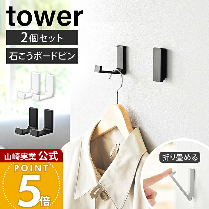 山崎実業 壁付け折り畳みフック タワー 2個組 tower 公式 フック 壁付け 石こうボード壁対応 石こうボードピン 折り…