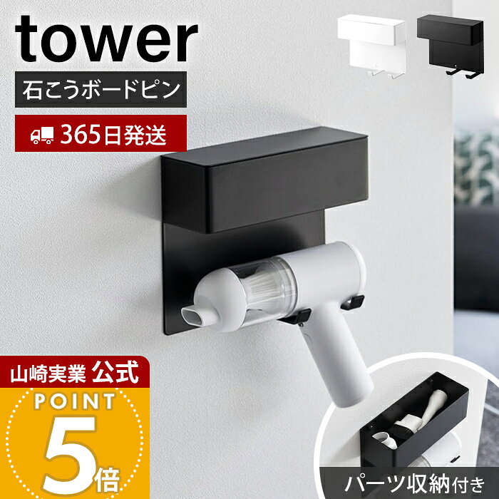 商品詳細 商品名 壁付けミニ掃除機ホルダー&nbsp;タワー 品番 ホワイト：10787 ブラック：10788 JAN ホワイト：4903208107877 ブラック：4903208107884 素材 本体・蓋：スチール(粉体塗装) サイズ 約 幅19.1×奥行7.2×高さ16.7cm 内寸サイズ 小物収納部：約 幅18.6×奥行6.8×高さ5.9cm掃除機収納部：約 幅8×奥行6×高さ10.1cmホルダーの間隔：約 幅5cm 重量 約 770g 耐荷重 小物収納部：約 1kg掃除機ホルダー部：約 1kg(静止荷重) 取り付け可能な壁 石こうボードピン使用時：壁紙・布壁紙・ビニール壁紙貼りなどの石こうボード、薄ベニヤ 木ネジ使用時：柱・板壁(厚さ1cm以上)・プリント合板(裏側に水平にサンがある場所)・裏側に下地材(間柱)が入っている壁※ミニ掃除機のサイズや形状によっては収納できない場合もあります。 付属品 石こうボードピンセット(取り付けピース×3、クギ×9、キャップ×3)木ネジ×3 備考 完成品 ※個体差やロット・モニター環境等により、色味やサイズが若干表記と異なる場合がございます。あらかじめご了承の上ご購入下さいませ。 ※店舗内の全商品において、サイズ表記は（約）での表記でございます。 ※ミニ掃除機は付属しておりません よく検索されるキーワード ミニ掃除機 掃除機スタンド ハンディ掃除機 小型掃除機 収納 壁面収納 壁掛け ノズル収納 パーツ収納 石こうボード壁対応 石膏ボードピン 木ネジ 収納ホルダー 省スペース 卓上掃除機 デスク回り デスク掃除 洗面所 洗面収納 ソファ ペットの毛 寝室 ベッド モダン おしゃれ シンプル モノトーン towerシリーズ 山崎実業正規品 ヤマジツ石こうボードピンで簡単に取り付け！ ミニ掃除機本体と付属パーツを一括で浮かせて収納できる、便利な壁付けホルダー。 壁を活かしたスマート収納 空いた壁面を有効活用して、ミニ掃除機を浮かせて収納。置き場所に困りがちなミニ掃除機も定位置が決まり、空間をすっきり整えます。使いたい時にすぐ手に取れる、快適な壁面収納です。 暮らしの動線にフィット デスク周りや洗面所、ペットのいるお部屋など、よく使う場所に設置すれば気になった時にすぐお掃除。生活動線に合わせて設置でき、日々のちょっとした掃除がスムーズになります。 付属ノズルもすっきり収納 ミニ掃除機本体だけでなく、ノズルやブラシなどの付属パーツもまとめて収納可能。バラつかず、使いたい時にすぐ取り出せるので、作業効率もアップします。 生活感を抑えるカバー付き設計 上部は蓋付き仕様で、中身を隠してすっきりとした印象に。使わない時も整った見た目を保ち、空間の雰囲気を損ないません。 簡単＆壁に優しく設置できる 石こうボードピンで簡単に固定可能。壁穴が目立ちにくく、賃貸住宅でも使いやすい設計です。コインなどを使って取り付けできる手軽さも魅力です。また、木ネジでの取り付けにも対応。壁の仕様に合わせて設置方法を選べます。 上質な質感と高い耐久性の素材 粉体塗装を施したスチール製。上品なマット質感で空間になじみ、見た目もすっきり。丈夫でサビや汚れにも強く、長く使える安心の素材です。 対応サイズと耐荷重の目安 収納部内寸やホルダー間隔、耐荷重をご確認のうえ、お手持ちのミニ掃除機が収まるかをご確認ください。 サイズ 横幅 奥行き 高さ 約19.1cm 約7.2cm 約16.7cm カラー 山崎実業 クリーナーツール収納 ＞＞ウォール収納付きコードレスクリーナーホルダータワー ＞＞スティッククリーナー＆ツールオーガナイザー タワー ＞＞スティッククリーナースタンド タワー ＞＞コードレスクリーナースタンド タワー ＞＞マグネットカーペットクリーナーホルダー タワー ＞＞カーペットクリーナースタンド タワー 商品詳細 商品名 壁付けミニ掃除機ホルダー&nbsp;タワー 品番 ホワイト：10787 ブラック：10788 JAN ホワイト：4903208107877 ブラック：4903208107884 素材 本体・蓋：スチール(粉体塗装) サイズ 約 幅19.1×奥行7.2×高さ16.7cm 内寸サイズ 小物収納部：約 幅18.6×奥行6.8×高さ5.9cm掃除機収納部：約 幅8×奥行6×高さ10.1cmホルダーの間隔：約 幅5cm 重量 約 770g 耐荷重 小物収納部：約 1kg掃除機ホルダー部：約 1kg(静止荷重) 取り付け可能な壁 石こうボードピン使用時：壁紙・布壁紙・ビニール壁紙貼りなどの石こうボード、薄ベニヤ 木ネジ使用時：柱・板壁(厚さ1cm以上)・プリント合板(裏側に水平にサンがある場所)・裏側に下地材(間柱)が入っている壁※ミニ掃除機のサイズや形状によっては収納できない場合もあります。 付属品 石こうボードピンセット(取り付けピース×3、クギ×9、キャップ×3)木ネジ×3 備考 完成品 ※個体差やロット・モニター環境等により、色味やサイズが若干表記と異なる場合がございます。あらかじめご了承の上ご購入下さいませ。 ※店舗内の全商品において、サイズ表記は（約）での表記でございます。 ※ミニ掃除機は付属しておりません ご注文・配送についてのご注意必ずお読みください 返品・交換について必ずお読みください