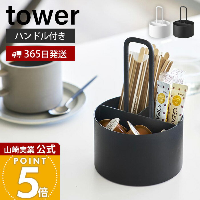 【365日出荷】山崎実業 シュガー＆ミルクオーガナイザー タワー tower 公式 ケース まとめて ...