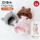 【当店限定特典付】甘噛みハムハム 着せかえ フード ぬいぐるみ ウサギ クマ ネコ ユカイ工学 ねむねむアニマルズ 猫 ねこ うさぎ くま YE-HMCAP1 ...