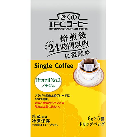 《冷蔵》 スジャータ めいらく きくのIFCコーヒー ドリップバッグ シングルコーヒー ブラジルNo.2 40g（8g×5袋）