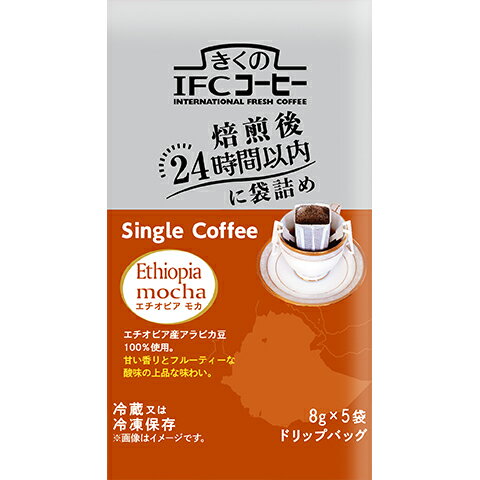 《冷蔵》 スジャータ めいらく きくのIFCコーヒー ドリップバッグ シングルコーヒー エチオピアモカ 40g（8g×5袋）