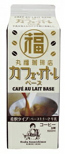 丸福珈琲店 希釈タイプ カフェオレベース 500ml×12本（1ケース）