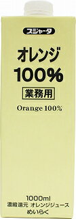 スジャータめいらく『業務用オレンジジュース100%』