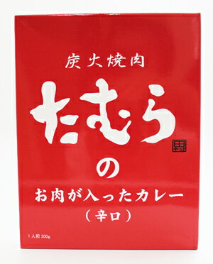 田村道場 炭火焼肉たむらのお肉が入ったカレー辛口 200g