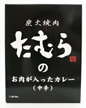 田村道場 炭火焼肉たむらのお肉が入ったカレー中辛 200g×10個（1ケース）