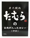 “炭火焼肉たむら”で提供しているお肉をふんだんに使った贅沢なカレーを作ちゃ〜いました。 「めっちゃ〜うまい」 内容量 200g 名称 カレー 原材料 牛肉、野菜(玉葱、人参、にんにく）、食用油脂、小麦粉、砂糖、チャツネ、カレー粉、食塩、肉エキス、トマトペースト、ビーフオイル、香辛料、澱粉、調味料(アミノ酸等)、カラメル色素、酸味料、香料、（原材料の一部に乳、大豆、豚肉、鶏肉、りんごを含む） 保存方法 直射日光を避け、常温で保存してください。当店では実店舗でも販売しております。 在庫には注意しておりますが、ご注文を頂いた時点で在庫切れの場合もございます。