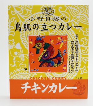 小野員裕の鳥肌の立つカレー チキンカレー 200g×10個（1ケース）