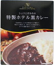 和歌山マリーナシティ シェフこだわりの特製ホテル黒カレー 1人前 220g×10個（1ケース）