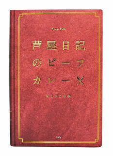 味の坊 芦屋日記のビーフカレー 200g×10個