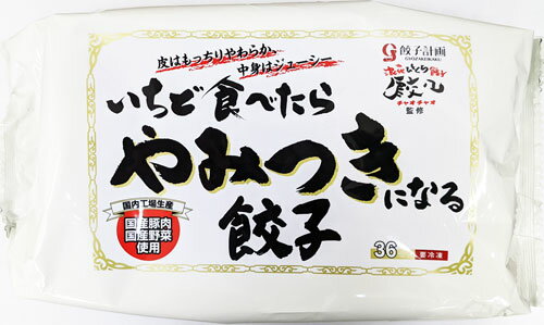  餃子計画 いちど食べたらやみつきになる餃子 36個入