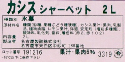 [冷凍] めいらく 業務用 カシスシャーベット 2L