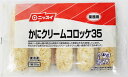 [冷凍] ニッスイ かにクリームコロッケ35 タフタイプ 350g（35g×10入）×14袋 1