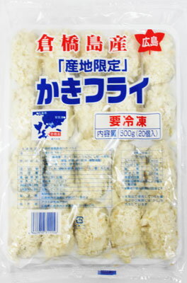 [冷凍] 広島倉橋島産 産地限定 かきフライ 500g（25g×20個入）