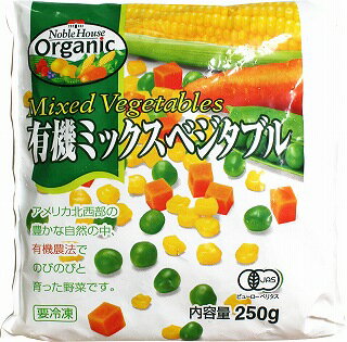 [冷凍] ノーブル 有機ミックスベジタブル 250g×20袋（1ケース）