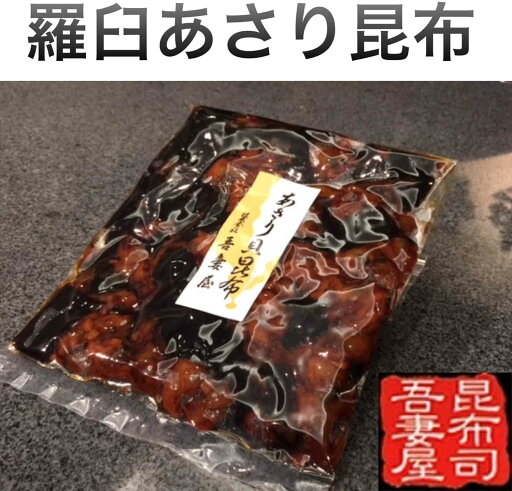 吾妻屋 羅臼特選あさり貝昆布150g 佃煮 吾妻屋 羅臼特選あさり貝昆布150g 佃煮